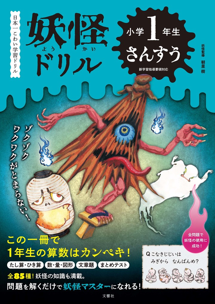 妖怪ドリル　小学１年生　さんすう