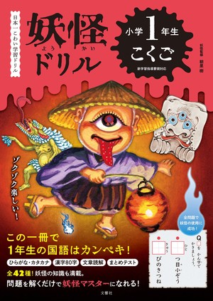 妖怪ドリル　小学１年生　こくご