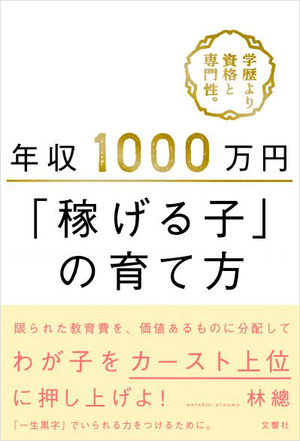 年収1000万円「稼げる子」の育て方