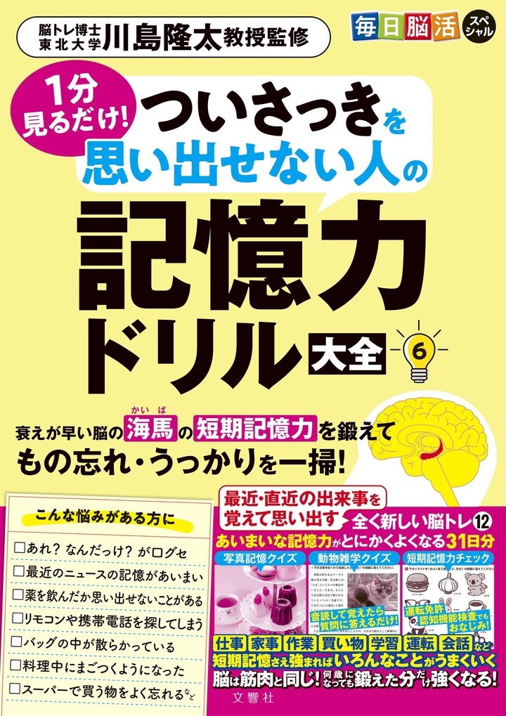 毎日脳活スペシャル　１分見るだけ！　ついさっきを思い出せない人の記憶力ドリル大全6