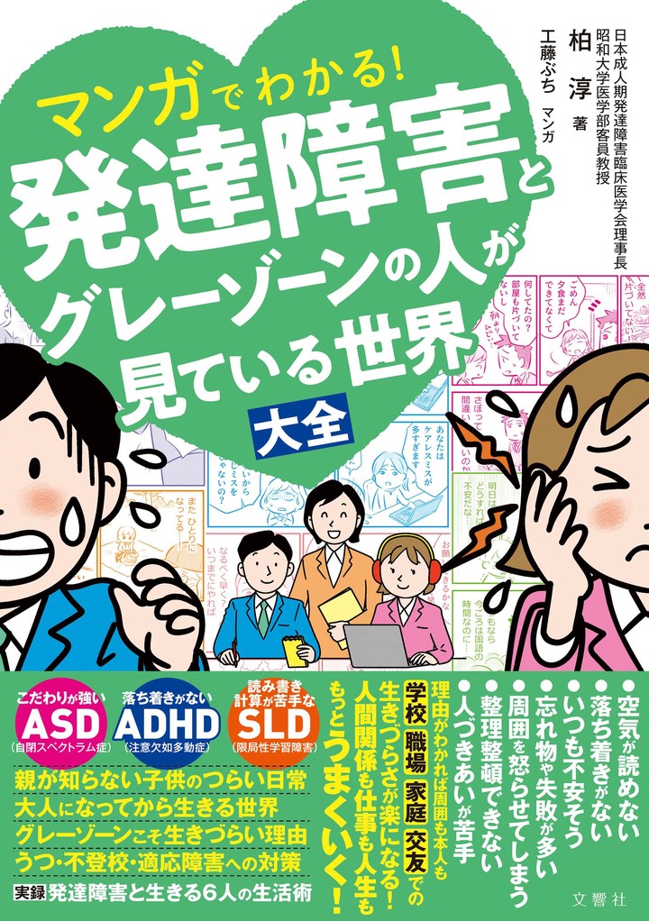 マンガでわかる！発達障害とグレーゾーンの人が見ている世界大全