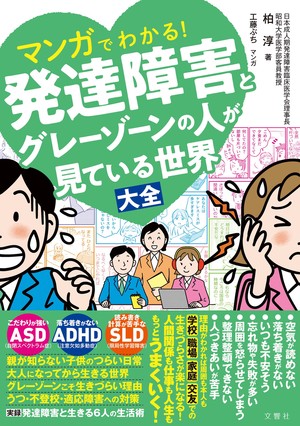 マンガでわかる！発達障害とグレーゾーンの人が見ている世界大全