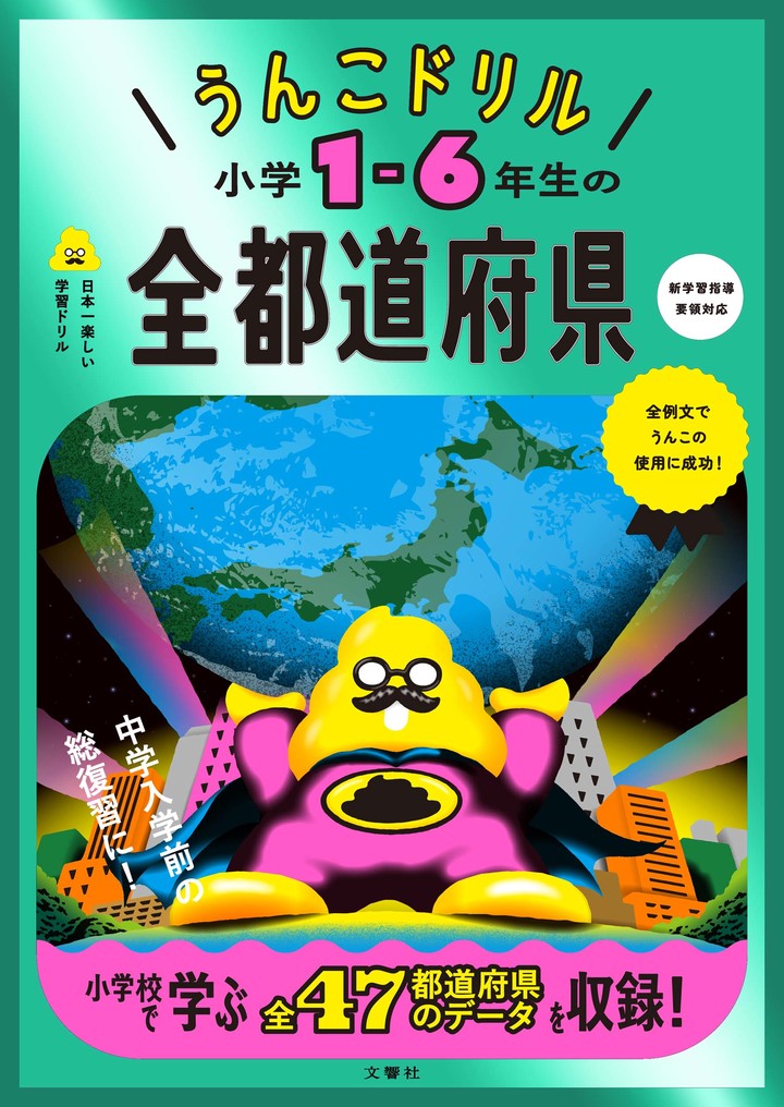 うんこドリル　小学1-6年生の全都道府県