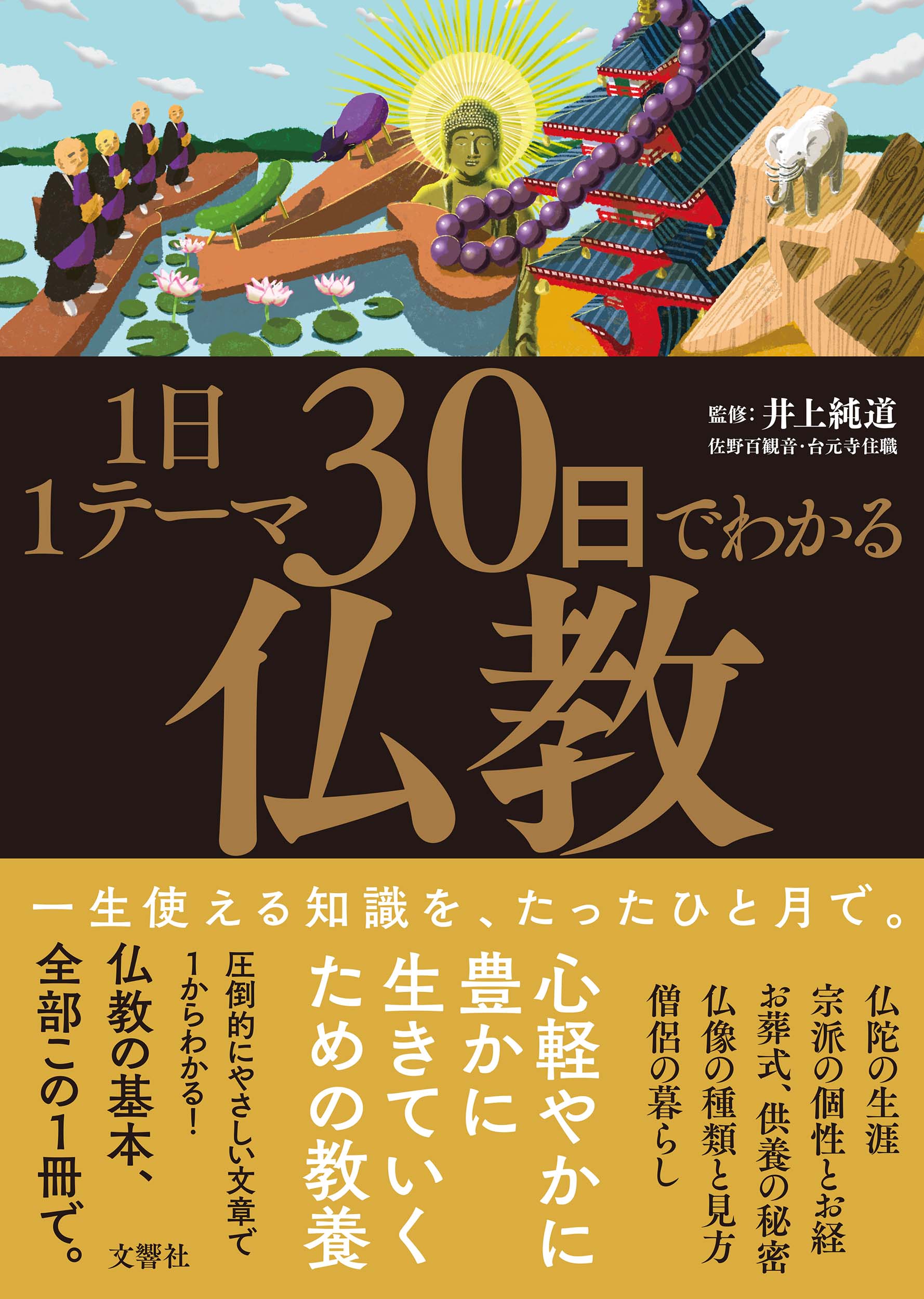 文響社 公式】1日1テーマ30日でわかる仏教 / 井上純道【監修