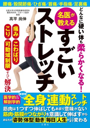 どんなに硬い体も柔らかくなる！ 名医が教えるすごいストレッチ