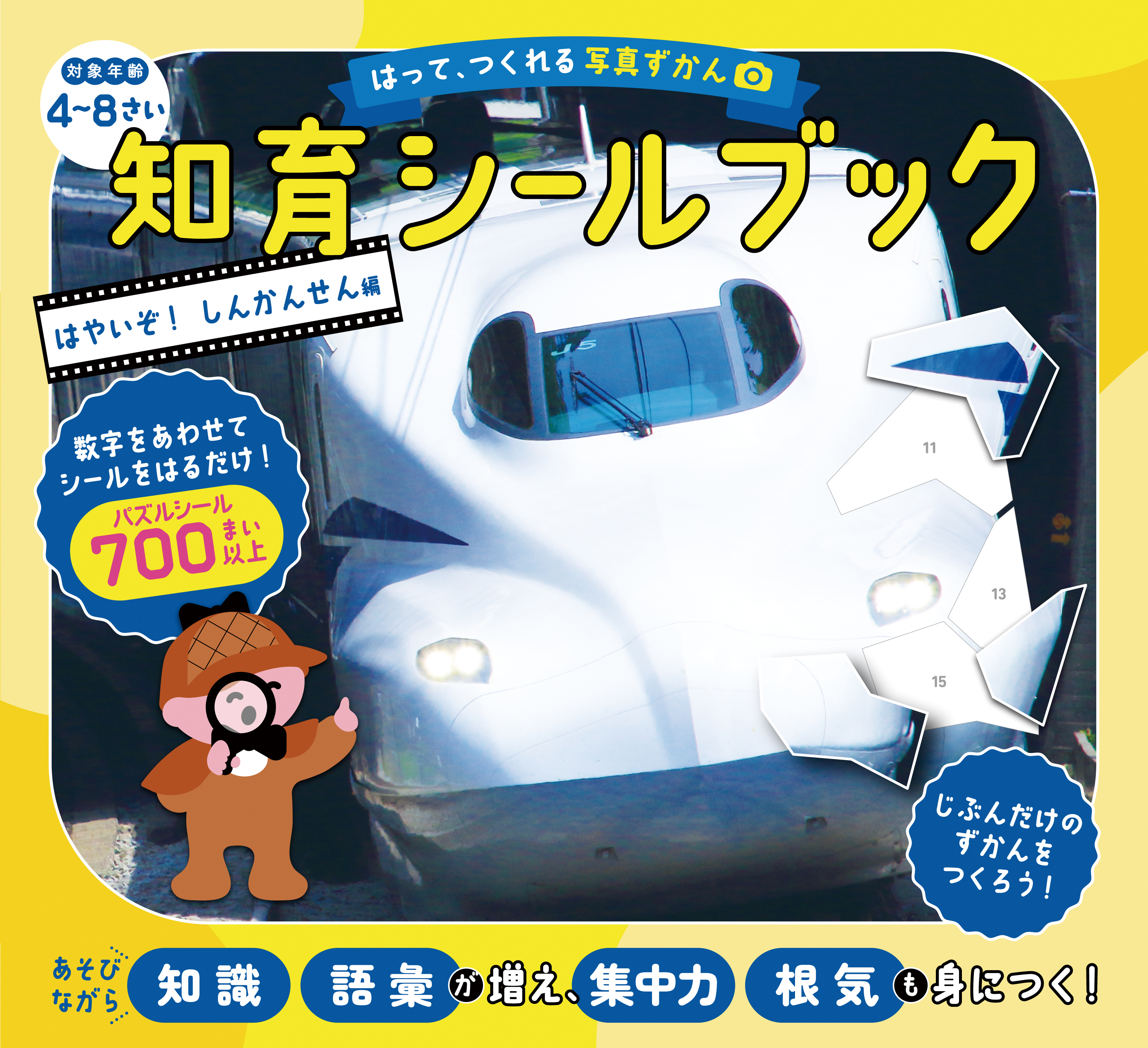 はやいぞ!しんかんせん編