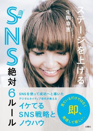 ステージを上げるSNS絶対６ルール