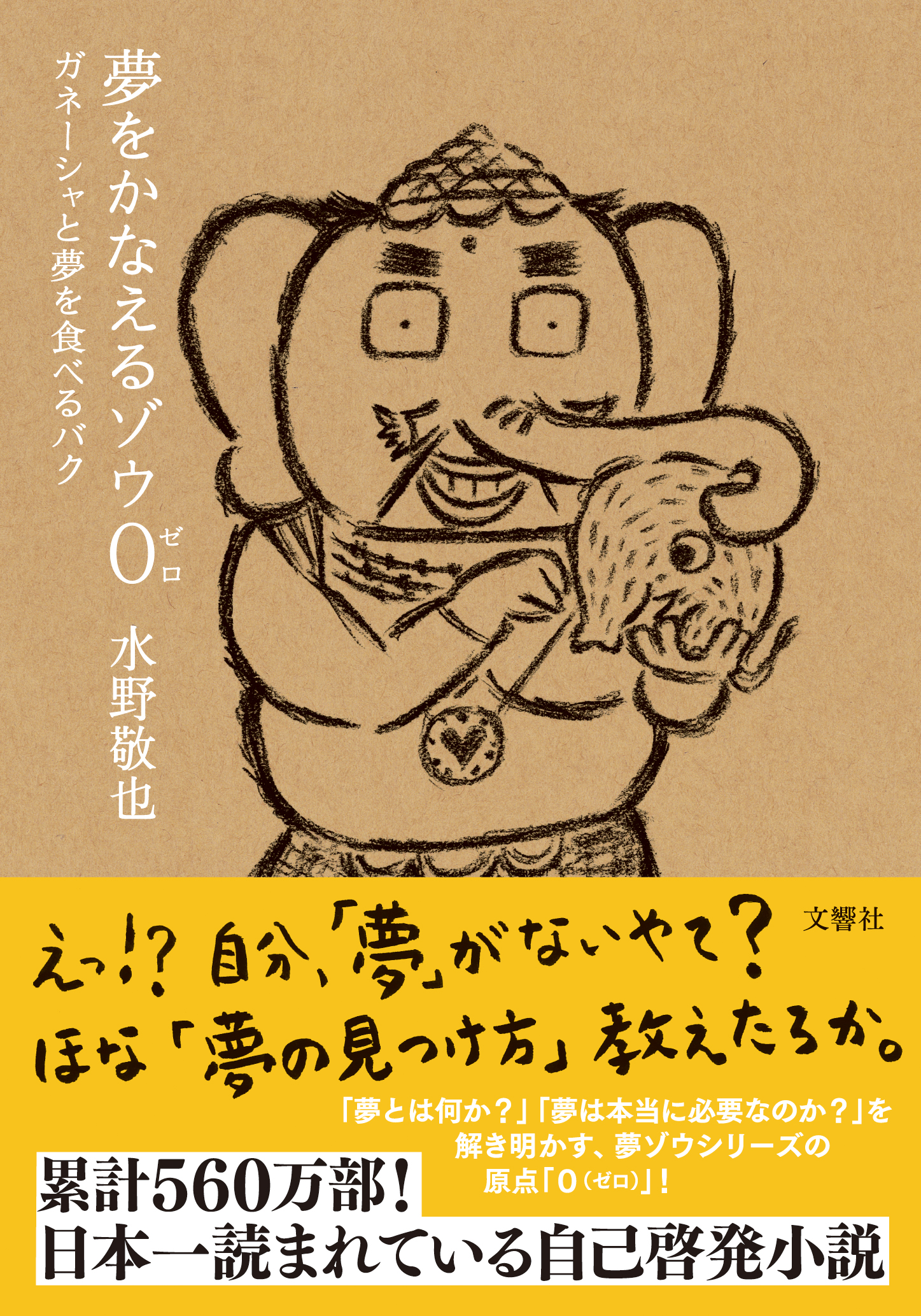 文響社 公式】夢をかなえるゾウ0 文庫版 ガネーシャと夢を