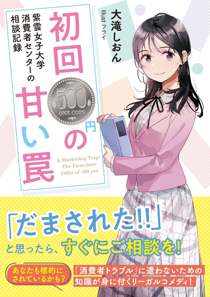 紫雲女子大学消費者センターの相談記録 初回500円の甘い罠