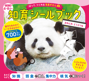 はって、つくれる写真ずかん　知育シールブック　おねんね　どうぶつ編