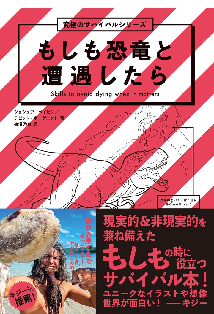 もしも恐竜と遭遇したら