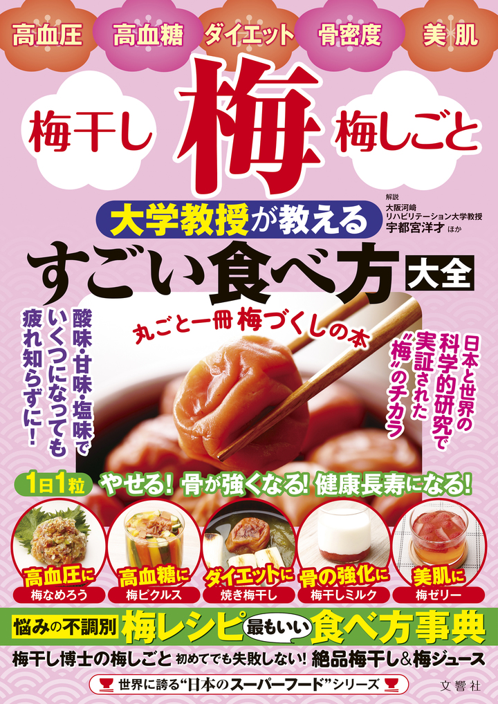 梅・梅干し・梅しごと 大学教授が教えるすごい食べ方大全