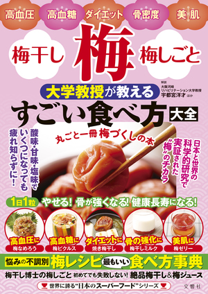 梅・梅干し・梅しごと　大学教授が教えるすごい食べ方大全