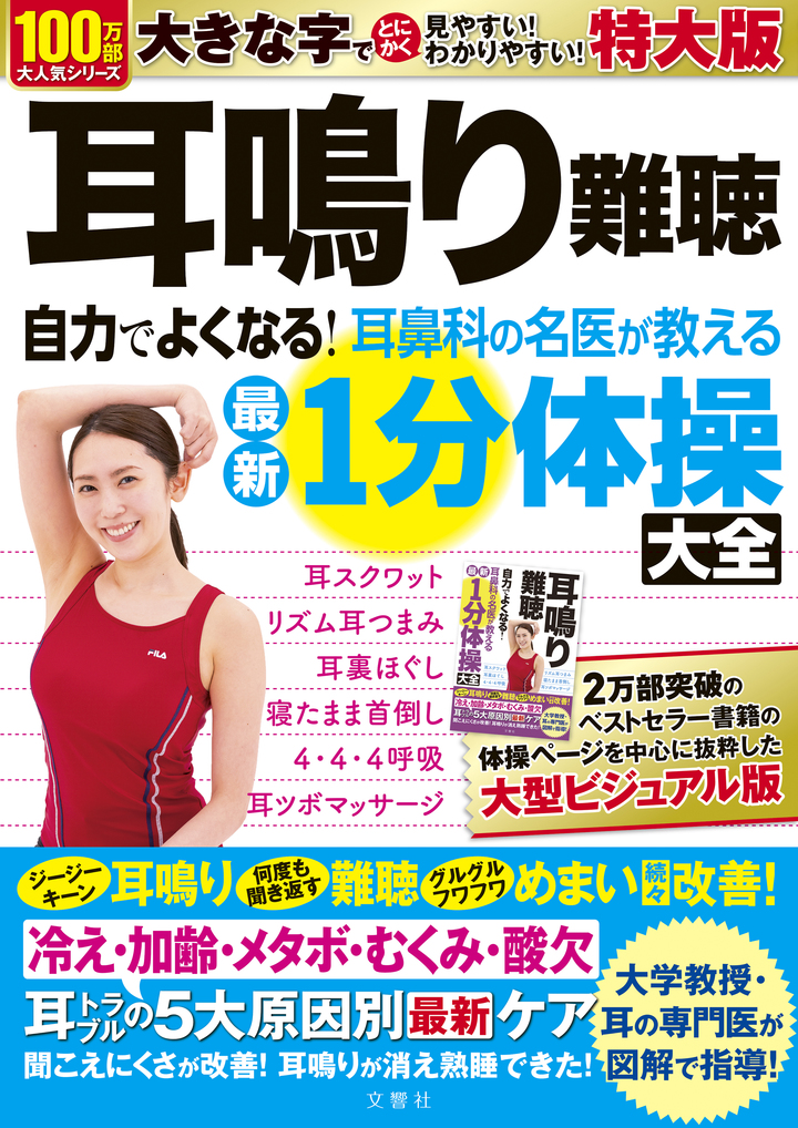 耳鳴り難聴 自力でよくなる!耳鼻科の名医が教える最新1分体操大全 特大版