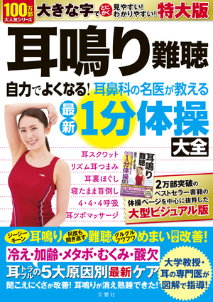 耳鳴り難聴 自力でよくなる！耳鼻科の名医が教える最新１分体操大全　特大版
