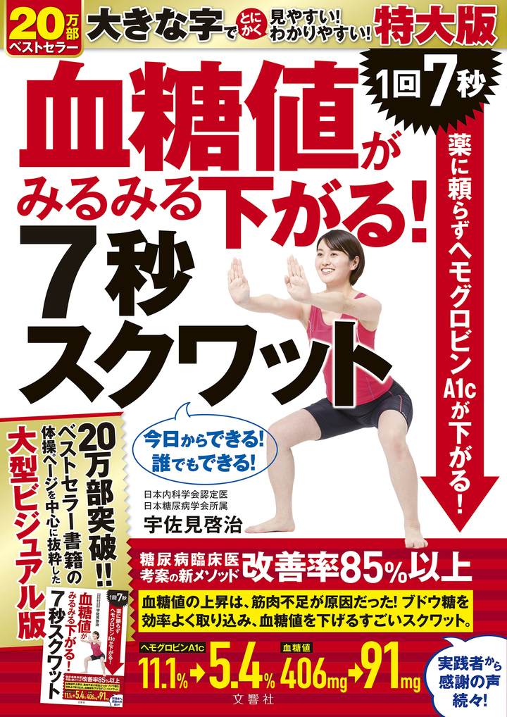 血糖値がみるみる下がる!7秒スクワット 特大版