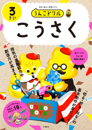 うんこドリル　こうさく３さい
