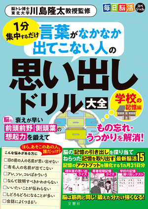 毎日脳活スペシャル　言葉がなかなか出てこない人の思い出しドリル大全　学校の記憶編
