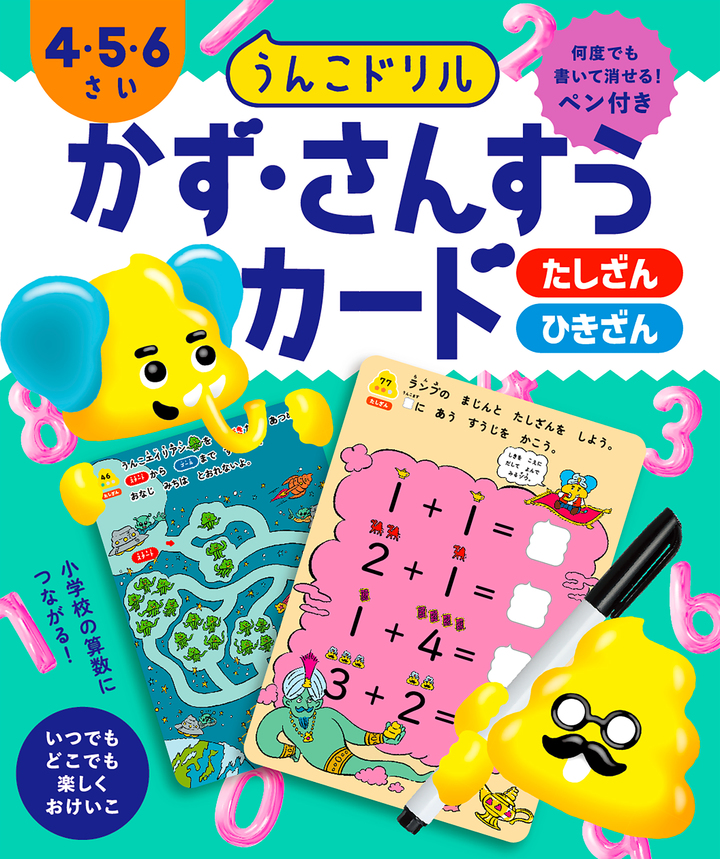 うんこドリル　かず・さんすうカード　４・５・６さい