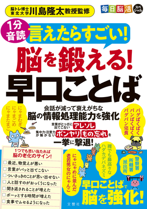 毎日脳活スペシャル　言えたらすごい！脳を鍛える！早口ことば