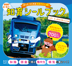 はって、つくれる写真ずかん　知育シールブック　いけ！　とっきゅうれっしゃ編