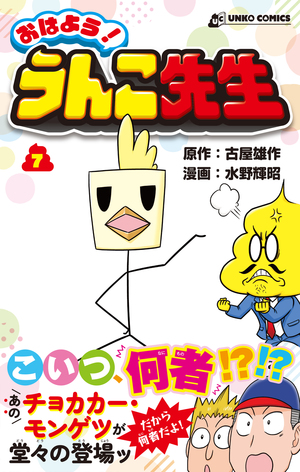 おはよう！ うんこ先生７