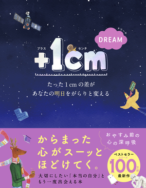 ＋１cm DREAM