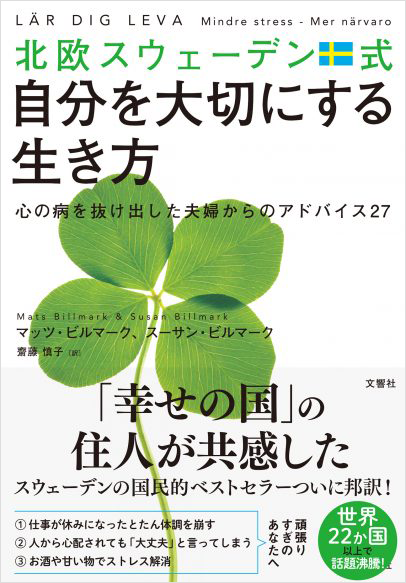 北欧スウェーデン式自分を大切にする生き方 心の病を抜け出した夫婦からのアドバイス27