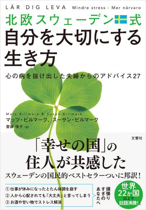 北欧スウェーデン式自分を大切にする生き方 心の病を抜け出した夫婦からのアドバイス27