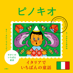 せかいのいちばん童話　ピノキオ