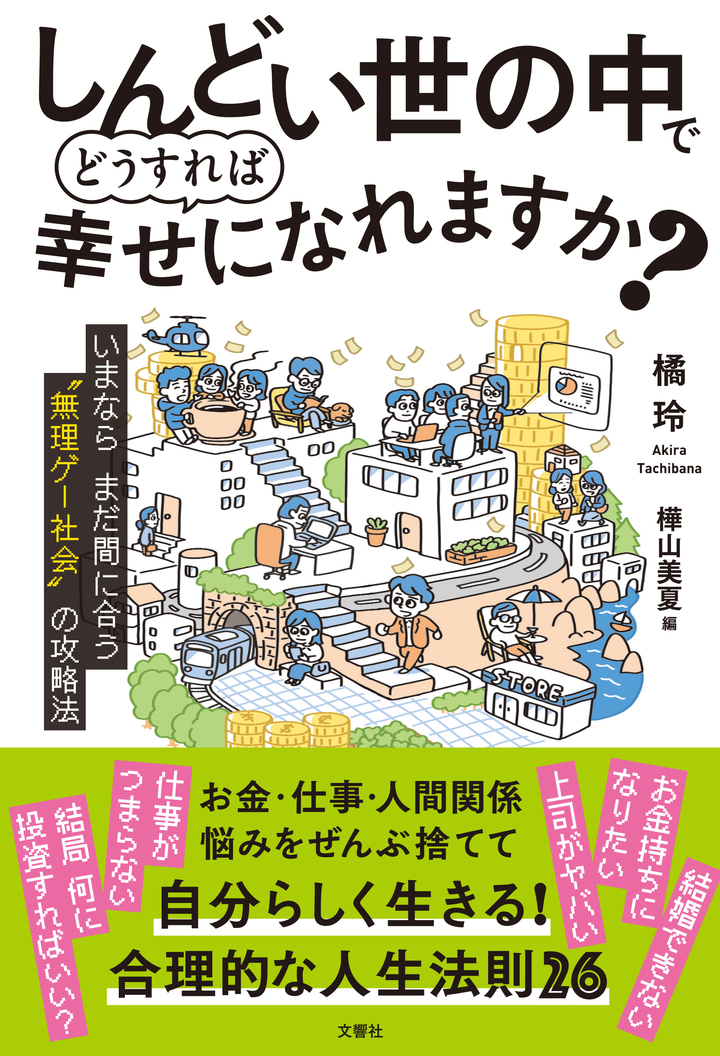 しんどい世の中でどうすれば幸せになれますか？