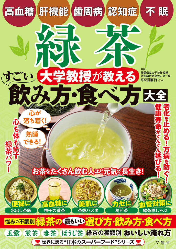 緑茶　大学教授が教える　すごい飲み方・食べ方大全