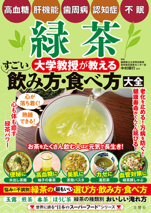 緑茶　大学教授が教える　すごい飲み方・食べ方大全