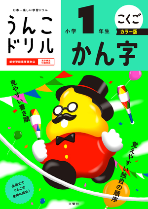 うんこドリル　かん字　小学１年生　カラー版