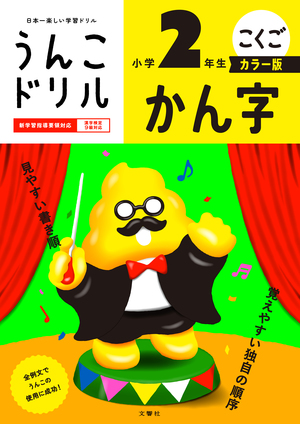 うんこドリル　かん字　小学２年生　カラー版