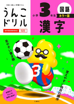 うんこドリル　漢字　小学３年生　カラー版