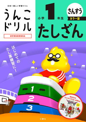 うんこドリル　たしざん　小学１年生　カラー版