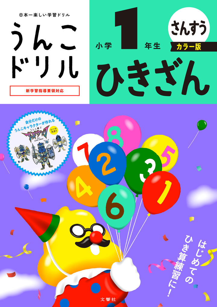 うんこドリル ひきざん 小学1年生 カラー版