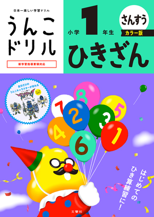 うんこドリル　ひきざん　小学１年生　カラー版