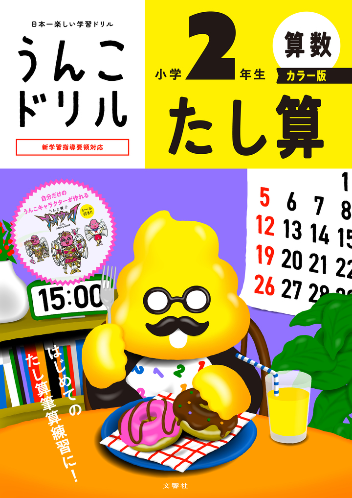 うんこドリル たし算 小学2年生 カラー版