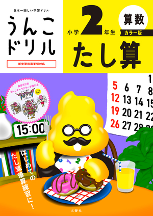 うんこドリル　たし算　小学２年生　カラー版