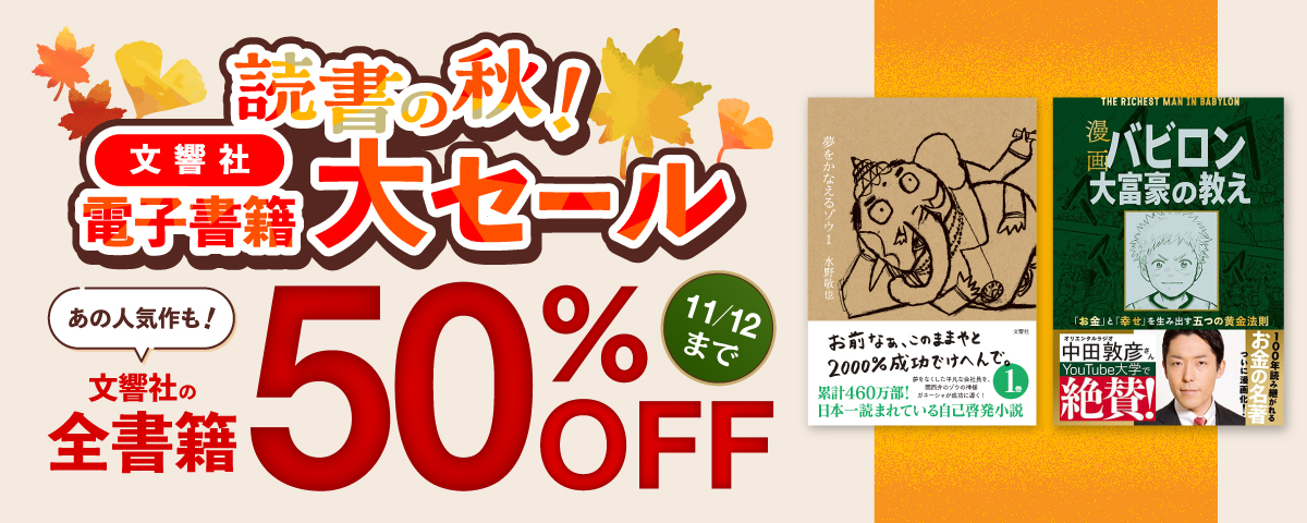 読書の秋！文響社 電子書籍大セール 