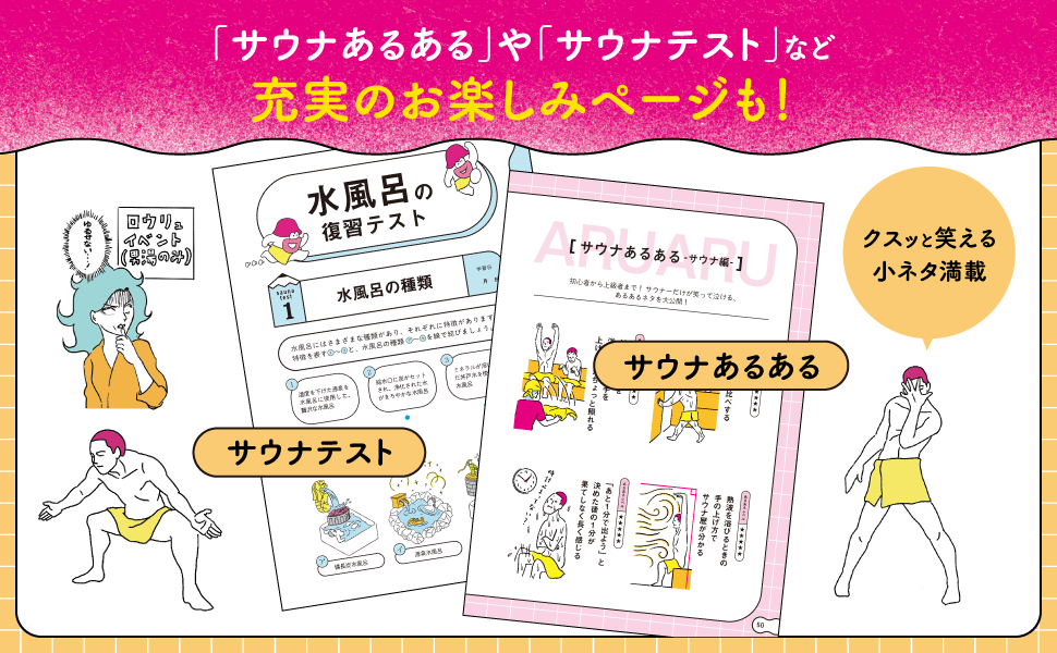 「サウナあるある」や「サウナテスト」など充実のお楽しみページも！