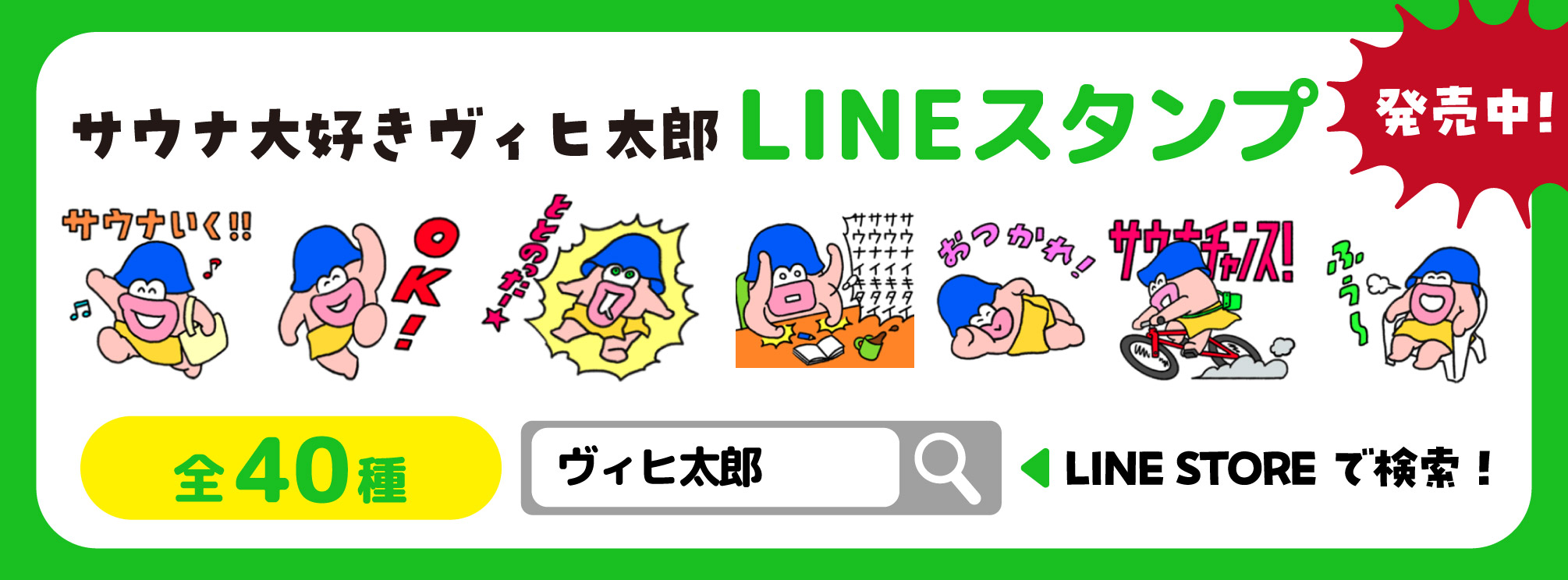 サウナ大好きヴィヒ太郎LINEスタンプ