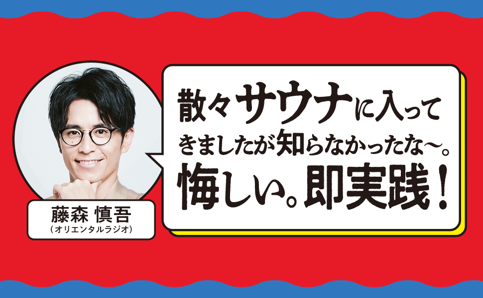 藤森慎吾さん「散々サウナに入ってきましたが知らなかったな～。悔しい。即実践！」