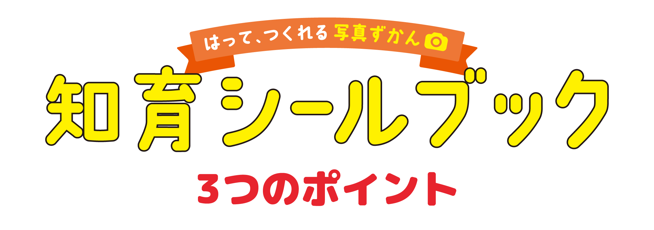 はって、つくれる写真ずかん「知育シールブック」3つのポイント