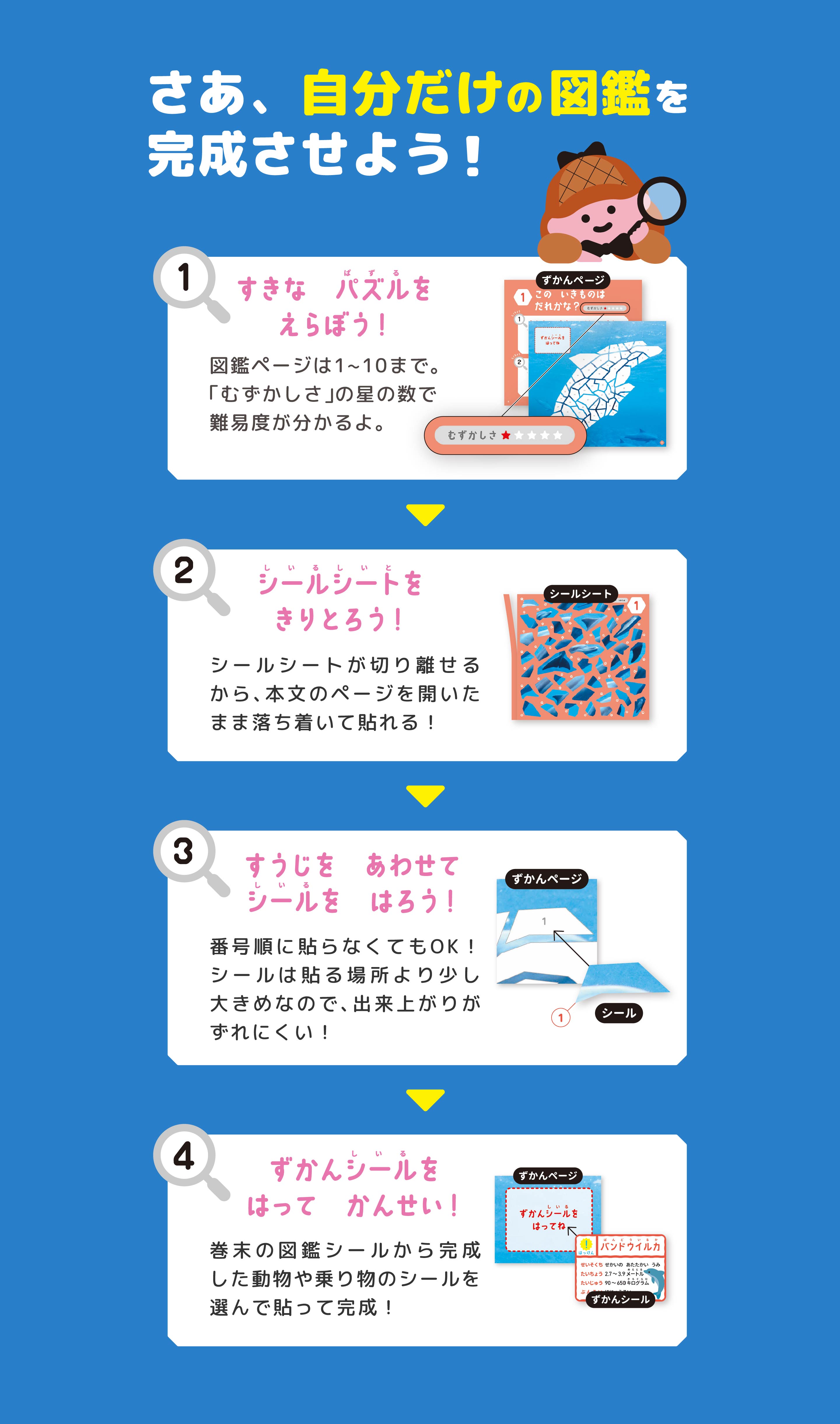 さあ、自分だけの図鑑を完成させよう！まずは好きなパズルを選んで、シールシートを切り取ろう！数字を合わせてシールを貼って、図鑑シールを貼って完成！