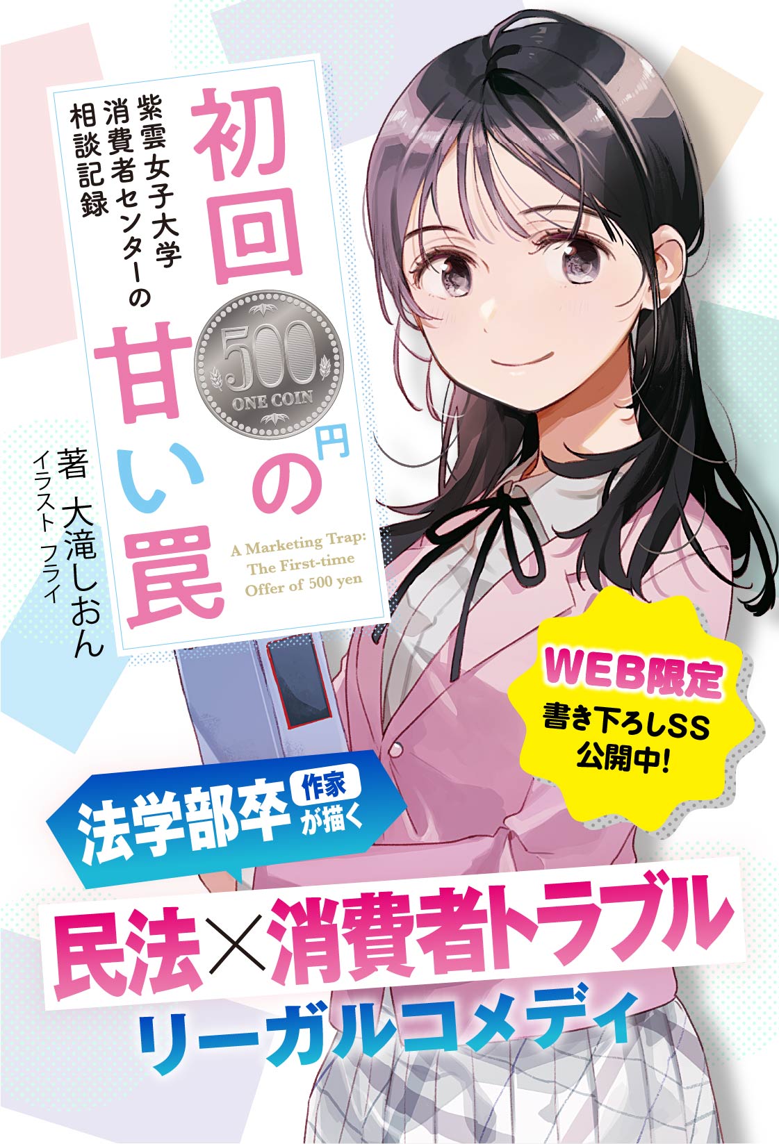 法学部卒作家が描く《民法×消費者トラブル》リーガルコメディ『紫雲女子大学消費者センターの相談記録 初回500円の甘い罠』特設サイト