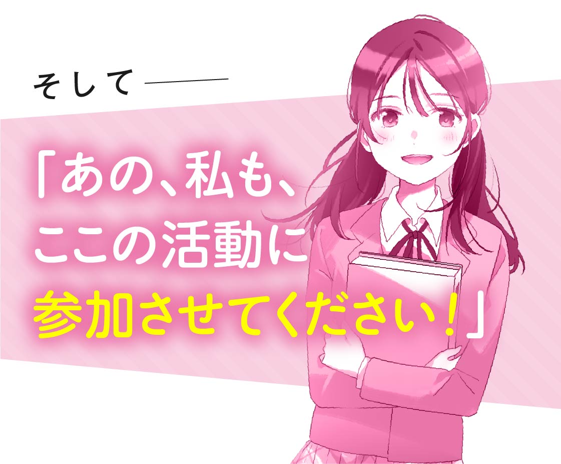 相談したことがきっかけで、実乃里もシジョセンの活動に参加することに！