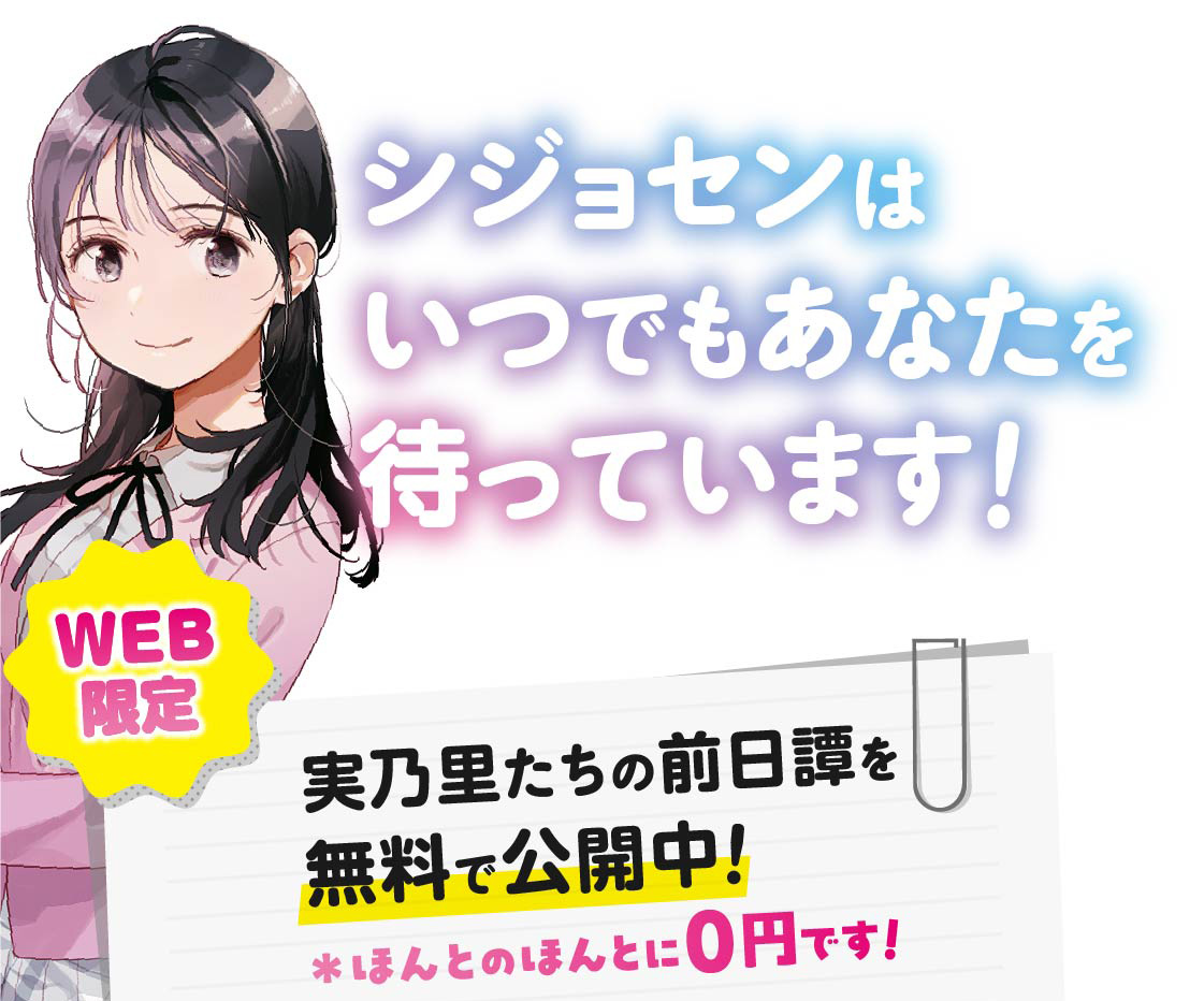 【WEB限定】実乃里たちの前日譚を無料で公開中！※ほんとのほんとに0円です！